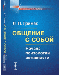 Общение с собой. Начала психологии активности