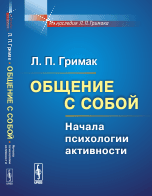 Обложка книги «Общение с собой. Начала психологии активности» — Гримак Леонид Павлович, ISBN 9785971036708