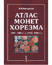 Атлас монет Хорезма 1337-1338 гг.х. (1918-1920 гг.)