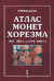 Атлас монет Хорезма 1337-1338 гг.х. (1918-1920 гг.)