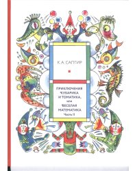 Приключения Кубарика и Томатика, или Веселая математика. Часть II. Как искали Лошарика