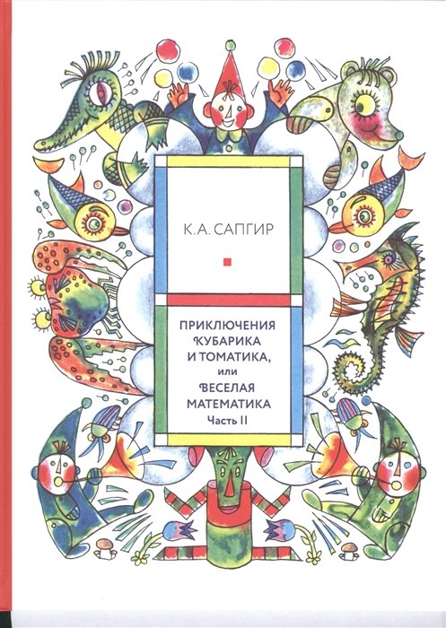 Приключения Кубарика и Томатика, или Веселая математика. Часть II. Как искали Лошарика