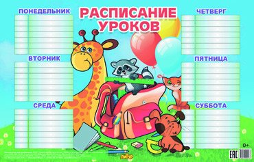 Расписания уроков Расписание уроков (для младших классов)