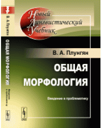 Общая морфология. Введение в проблематику