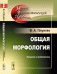 Общая морфология. Введение в проблематику