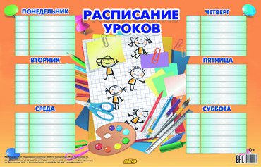 Расписания уроков Расписание уроков (оранжевое)