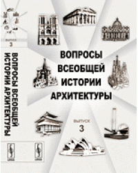 Вопросы всеобщей истории архитектуры. Выпуск №3