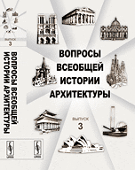 Вопросы всеобщей истории архитектуры. Выпуск №3
