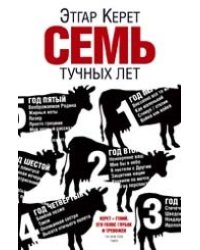 Семь тучных лет