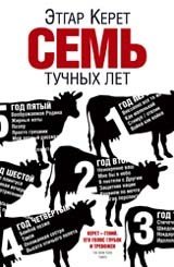 Обложка книги «Семь тучных лет» — Керет Э., ISBN 9785864717356