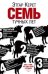Обложка книги «Семь тучных лет» — Керет Э., ISBN 9785864717356