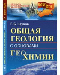 Общая геология с основами геохимии