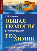 Обложка книги «Общая геология с основами геохимии» — Наумов Георгий Борисович, ISBN 9785971017110