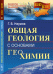 Обложка книги «Общая геология с основами геохимии» — Наумов Георгий Борисович, ISBN 9785971017110