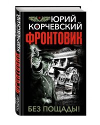 Фронтовик. Без пощады!