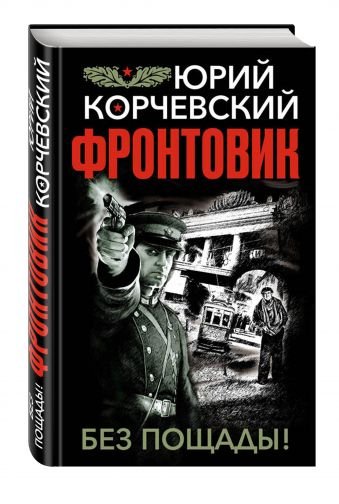 Фронтовик. Без пощады!