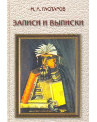 Записки и выписки