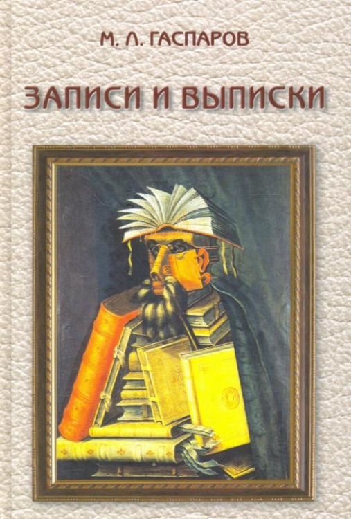 Записки и выписки