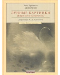 Лунные картинки (Картинки-невидимки)