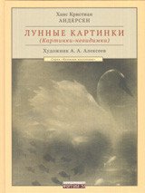 Лунные картинки (Картинки-невидимки)