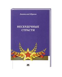 Несердечные страсти