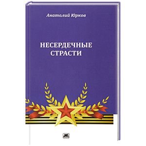 Несердечные страсти