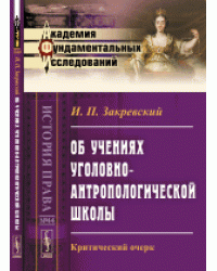 Об учениях уголовно-антропологической школы. Критический очерк