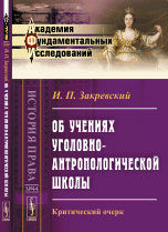 Об учениях уголовно-антропологической школы. Критический очерк