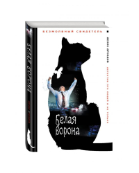 Белая ворона