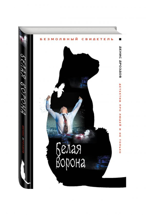 Белая ворона