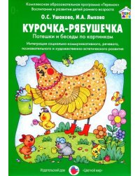 Курочка-Рябушечка. Потешки и беседы по картинкам