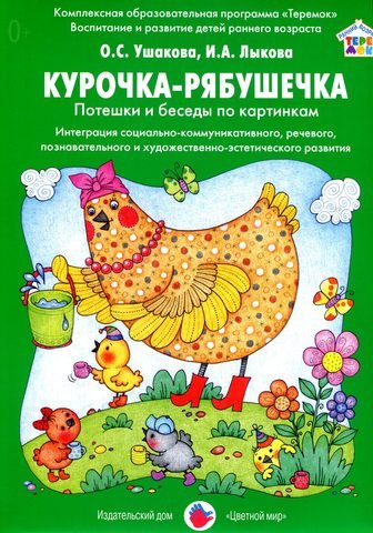Обложка книги «Курочка-Рябушечка. Потешки и беседы по картинкам» — Ушакова Оксана Семеновна, Лыкова Ирина Александровна, ISBN 9785431002762