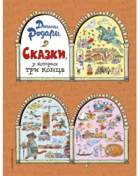 Сказки, у которых три конца