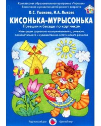 Кисонька-Мурысонька. Потешки и беседы по картинкам