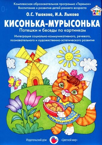 Обложка книги «Кисонька-Мурысонька. Потешки и беседы по картинкам» — Ушакова Оксана Семеновна, Лыкова Ирина Александровна, ISBN 9785431002748