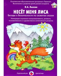Несет меня лиса. Беседы о безопасности по сюжетам сказок. Интеграция социально-коммуникативного и художественно-эстетического развития, речевого, познавательного и художественно-эстетического развития