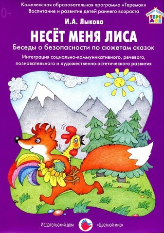 Обложка книги «Несет меня лиса. Беседы о безопасности по сюжетам сказок. Интеграция социально-коммуникативного и художественно-эстетического развития, речевого, познавательного и художественно-эстетического развития» — Лыкова Ирина Александровна, ISBN 9785431002731