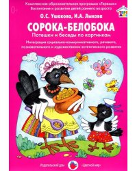 Сорока-Белобока. Потешки и беседы по картинкам