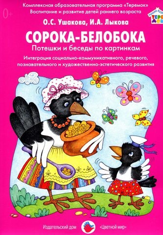 Обложка книги «Сорока-Белобока. Потешки и беседы по картинкам» — Ушакова Оксана Семеновна, Лыкова Ирина Александровна, ISBN 9785431002755