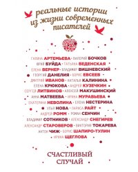 Счастливый случай