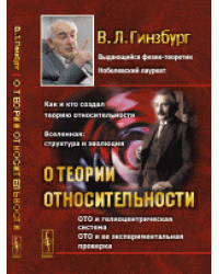 О теории относительности