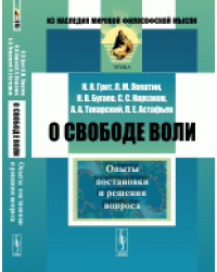 О свободе воли. Опыты постановки и решения вопроса