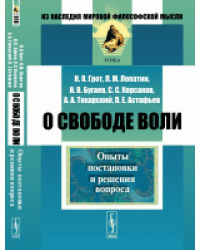О свободе воли. Опыты постановки и решения вопроса
