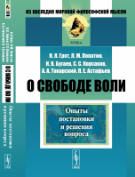 О свободе воли. Опыты постановки и решения вопроса