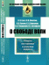 О свободе воли. Опыты постановки и решения вопроса