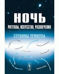 Ночь. Ритуалы, искусство, развлечения. Глубины темноты