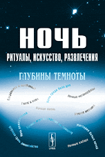 Ночь. Ритуалы, искусство, развлечения. Глубины темноты