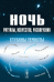 Ночь. Ритуалы, искусство, развлечения. Глубины темноты