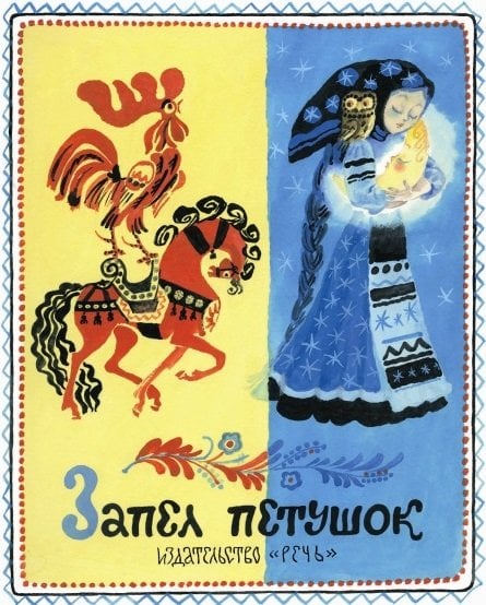 Обложка книги «Запел петушок» — Елисеев Анатолий, ISBN 9785926823339