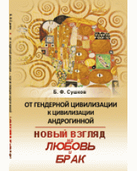 От гендерной цивилизации к цивилизации андрогинной. Новый взгляд на любовь и брак